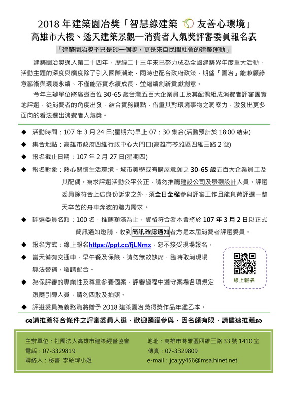 2018年建築園冶獎「智慧綠建築‧友善心環境」 高雄市大樓、透天建築景觀—消費者人氣獎評審委員報名表.jpg