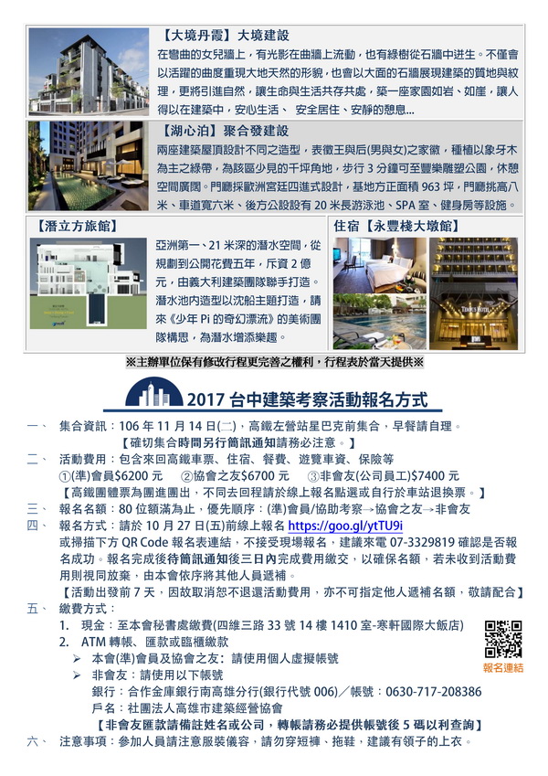 106年11月14日、15日國內考察舉辦台中建築參訪活動，行程精彩名額有限，歡迎本會會友踴躍報名參加1.jpg