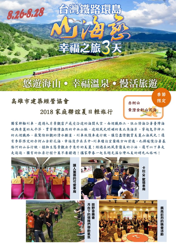 2018家庭聯誼─台灣鐵路環島山海戀幸福之旅發文-傳真_頁面_1.jpg