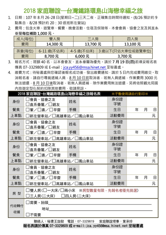 2018家庭聯誼─台灣鐵路環島山海戀幸福之旅發文-傳真_頁面_5.jpg