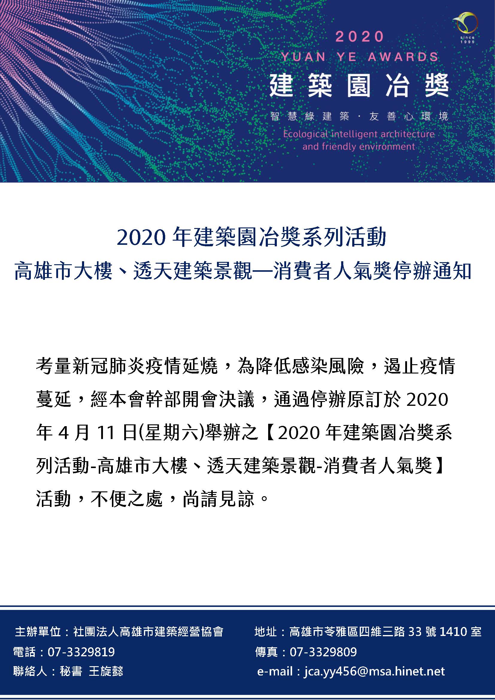 2020建築園冶獎消費者人氣獎評選活動停辦通知.jpg