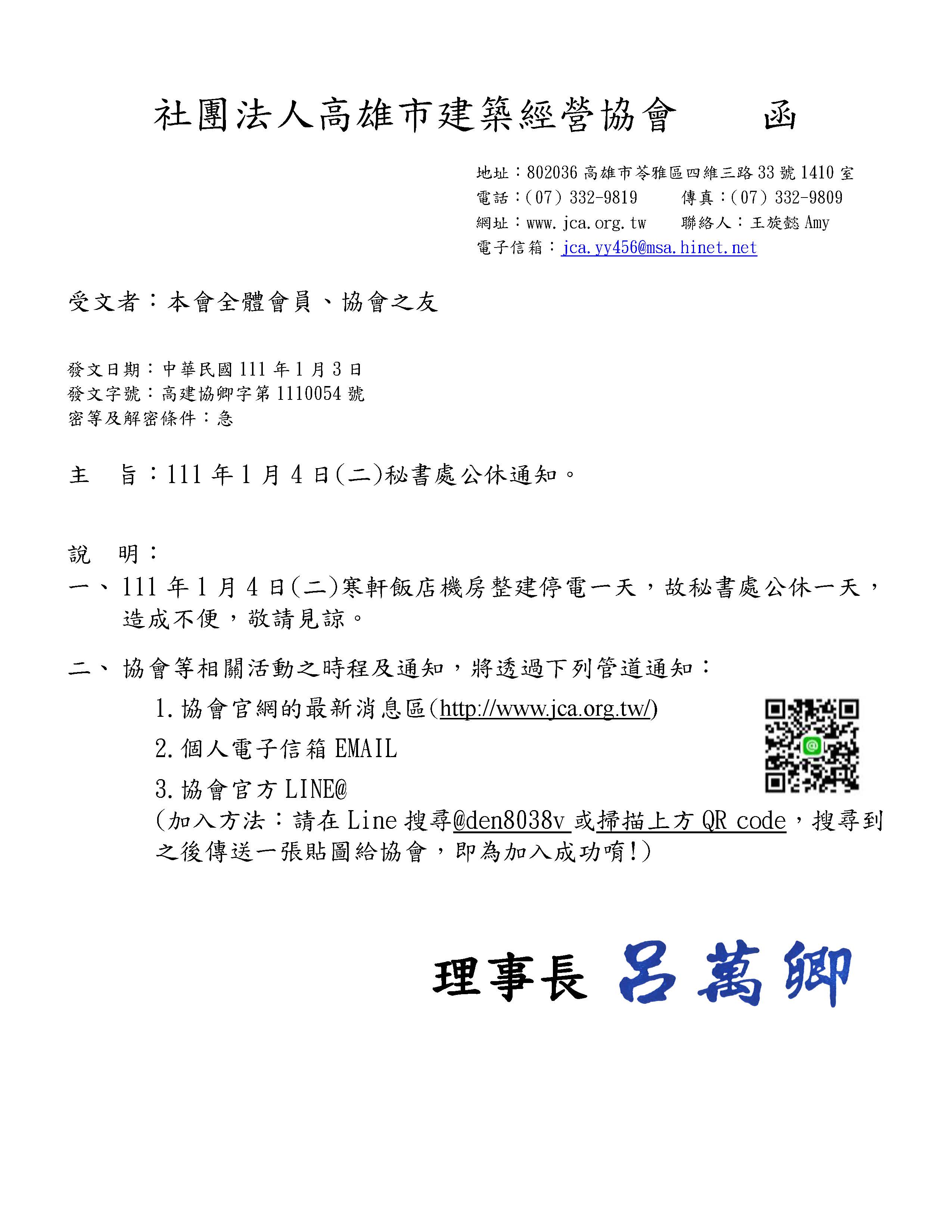 1110054-社團法人高雄市建築經營協會-秘書處公休通知.jpg